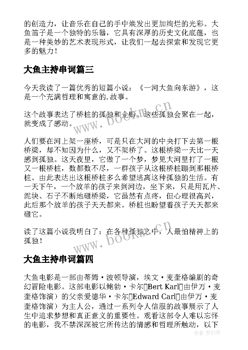 最新大鱼主持串词 大鱼电影心得体会(通用7篇)