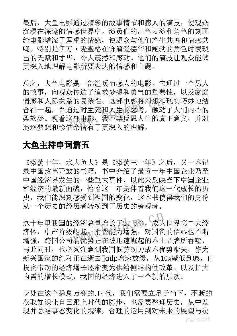 最新大鱼主持串词 大鱼电影心得体会(通用7篇)