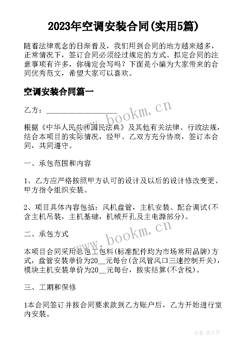 2023年空调安装合同(实用5篇)