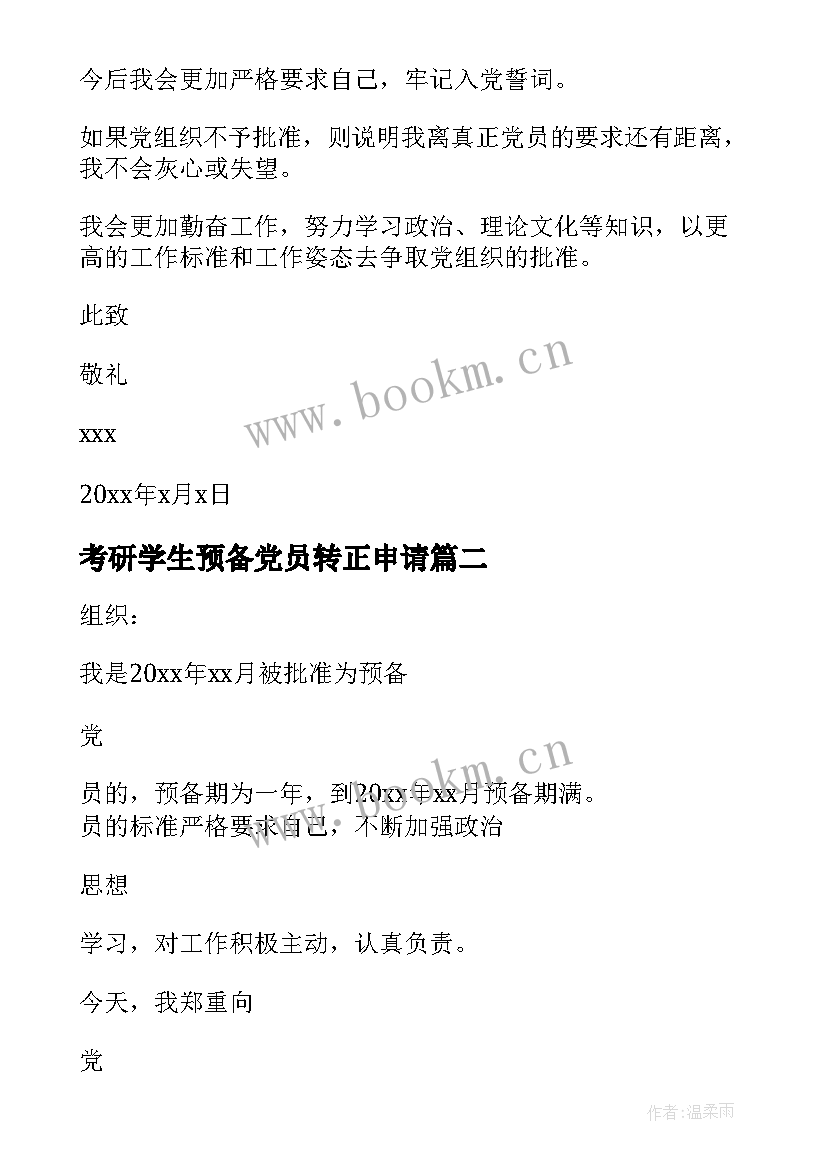 最新考研学生预备党员转正申请 预备党员转正申请书(优秀8篇)