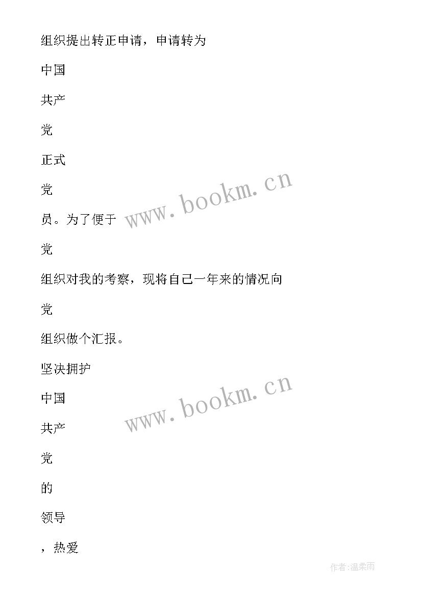 最新考研学生预备党员转正申请 预备党员转正申请书(优秀8篇)