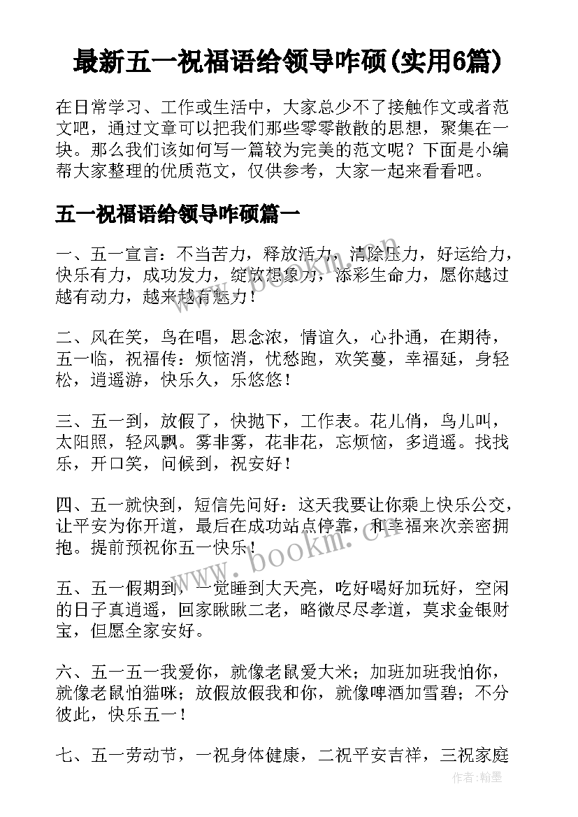 最新五一祝福语给领导咋硕(实用6篇)