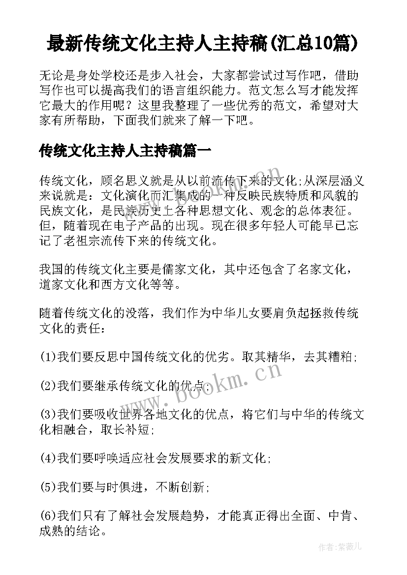 最新传统文化主持人主持稿(汇总10篇)