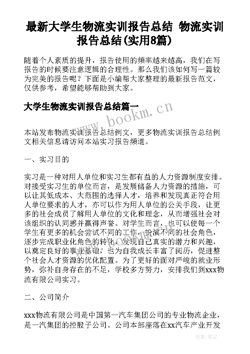 最新大学生物流实训报告总结 物流实训报告总结(实用8篇)