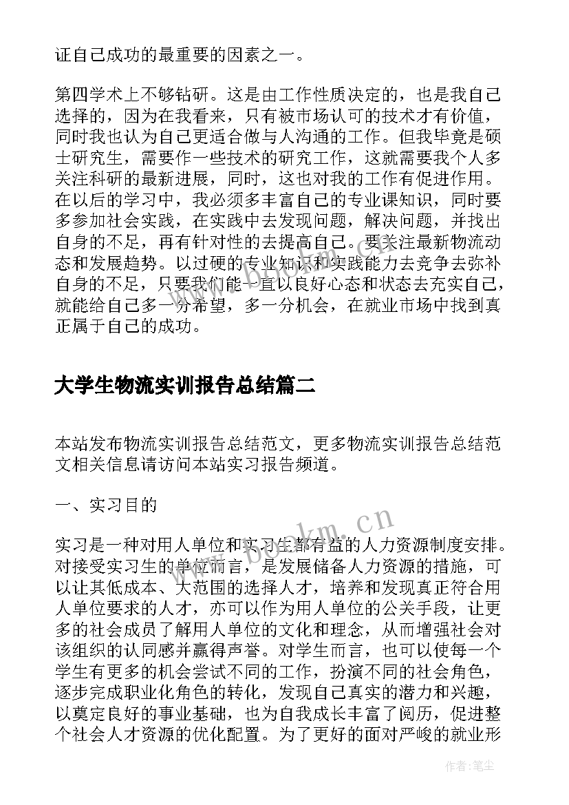 最新大学生物流实训报告总结 物流实训报告总结(实用8篇)