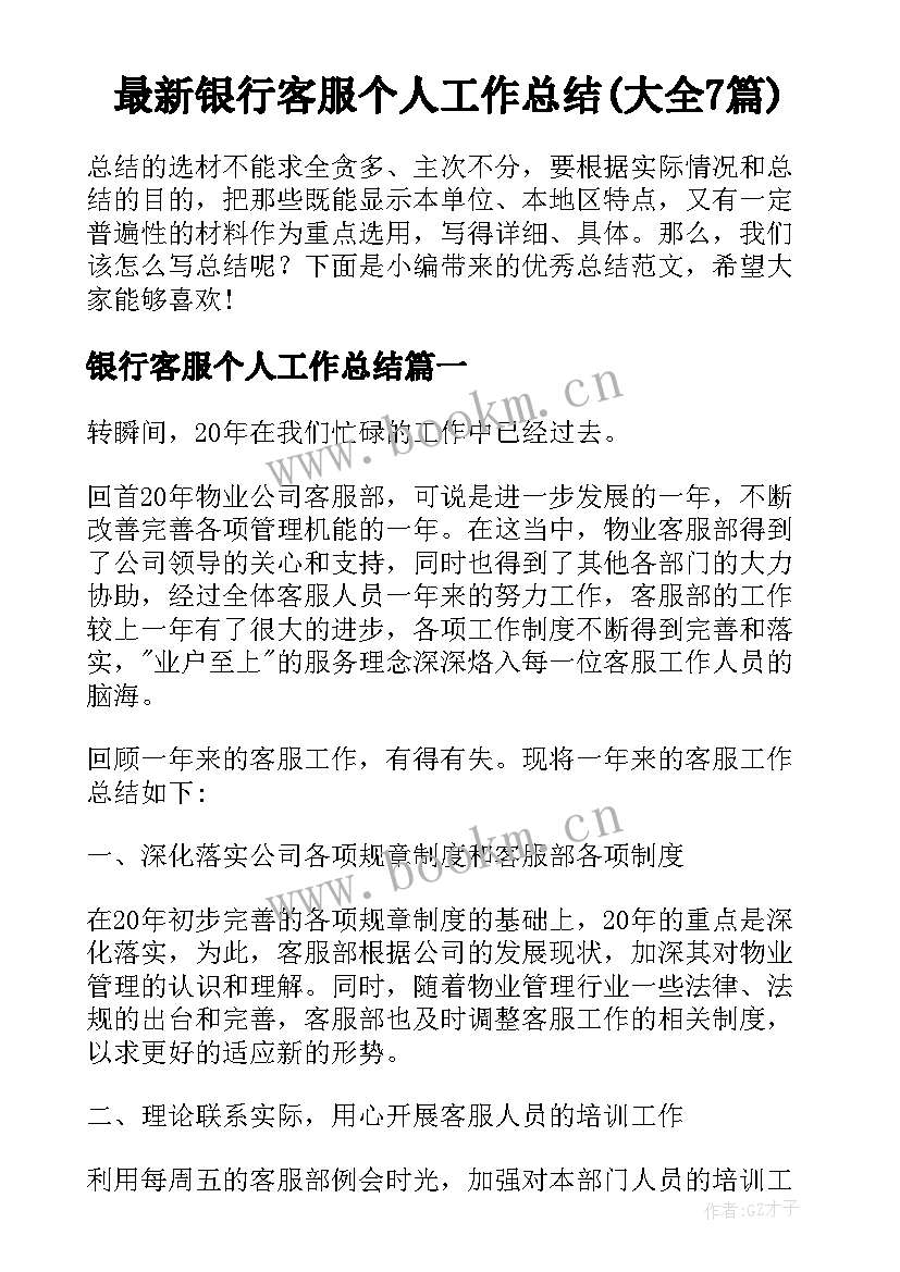 最新银行客服个人工作总结(大全7篇)