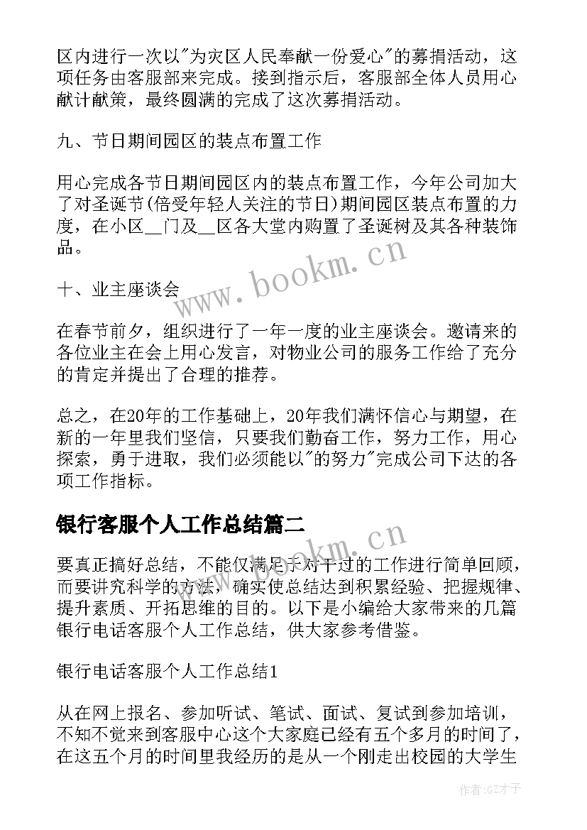 最新银行客服个人工作总结(大全7篇)