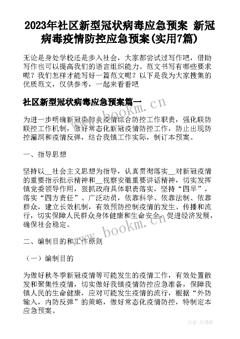 2023年社区新型冠状病毒应急预案 新冠病毒疫情防控应急预案(实用7篇)