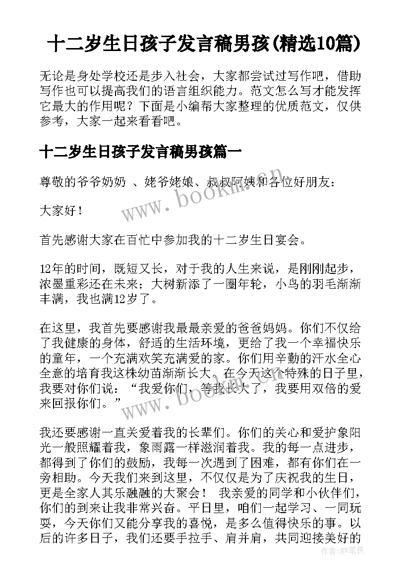 十二岁生日孩子发言稿男孩(精选10篇)