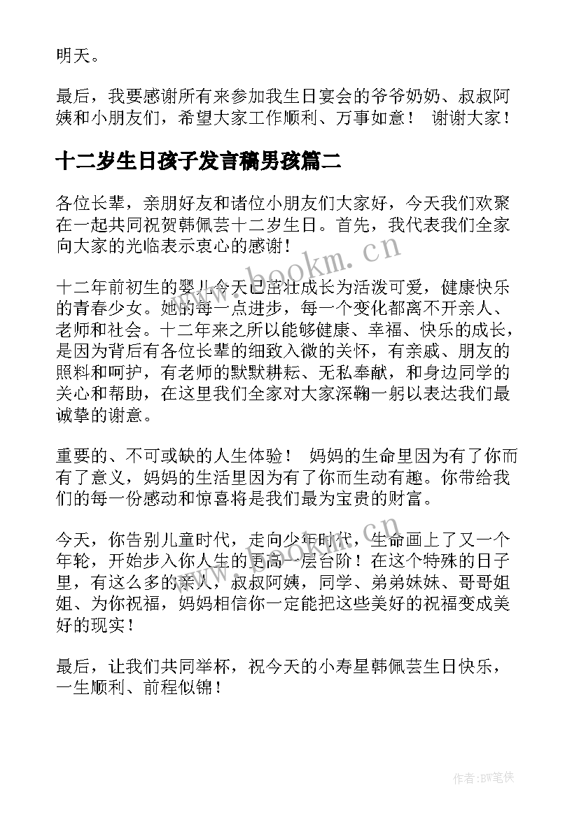 十二岁生日孩子发言稿男孩(精选10篇)