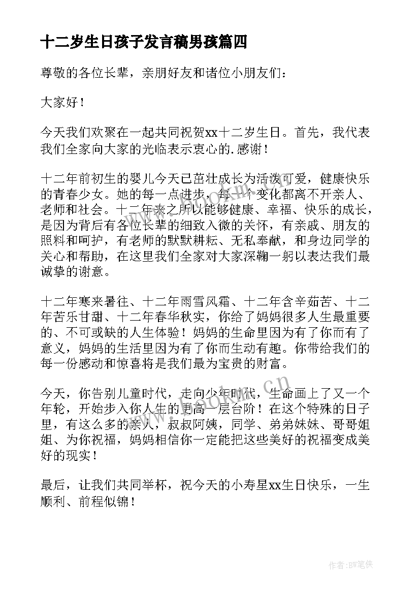 十二岁生日孩子发言稿男孩(精选10篇)