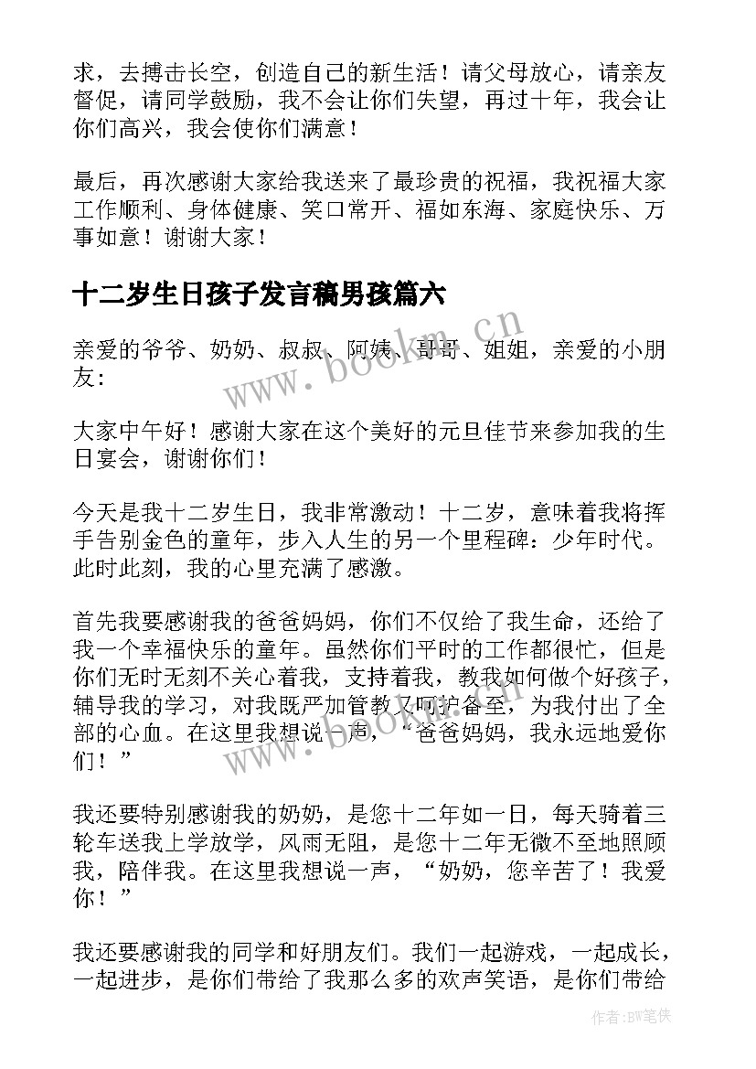 十二岁生日孩子发言稿男孩(精选10篇)