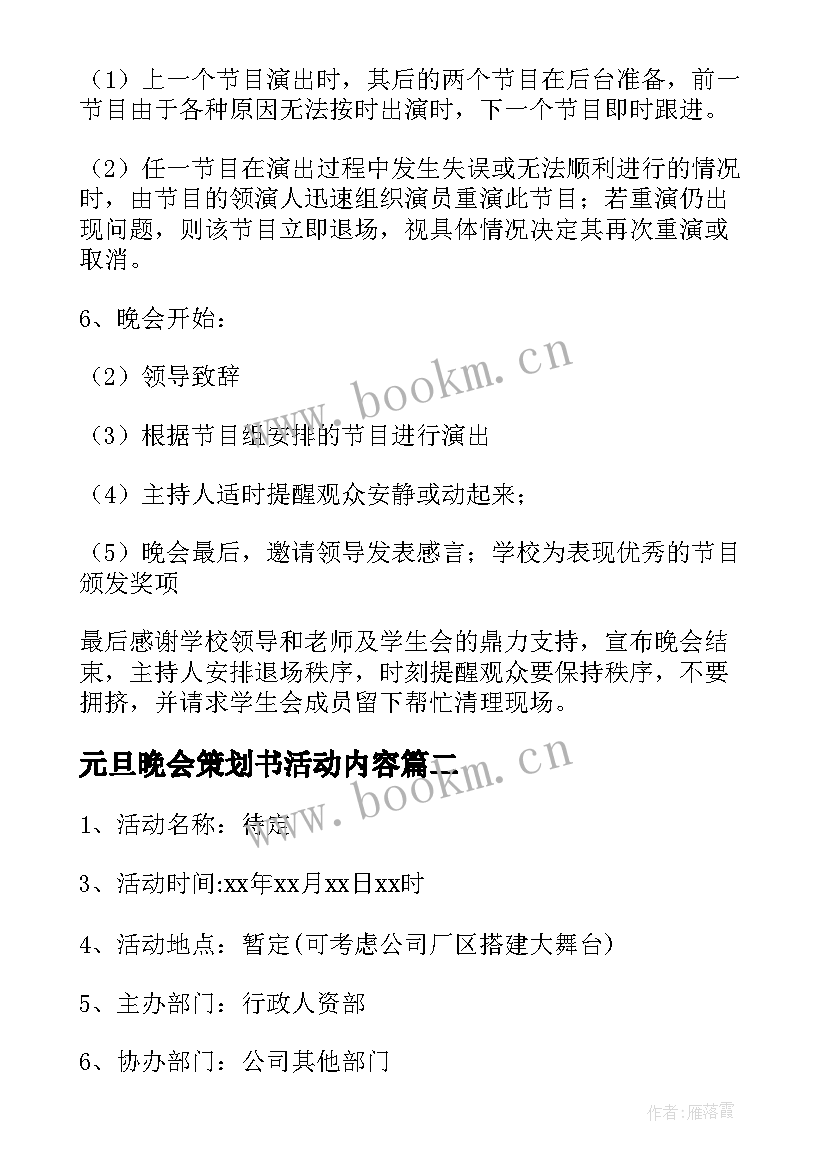 元旦晚会策划书活动内容(实用6篇)