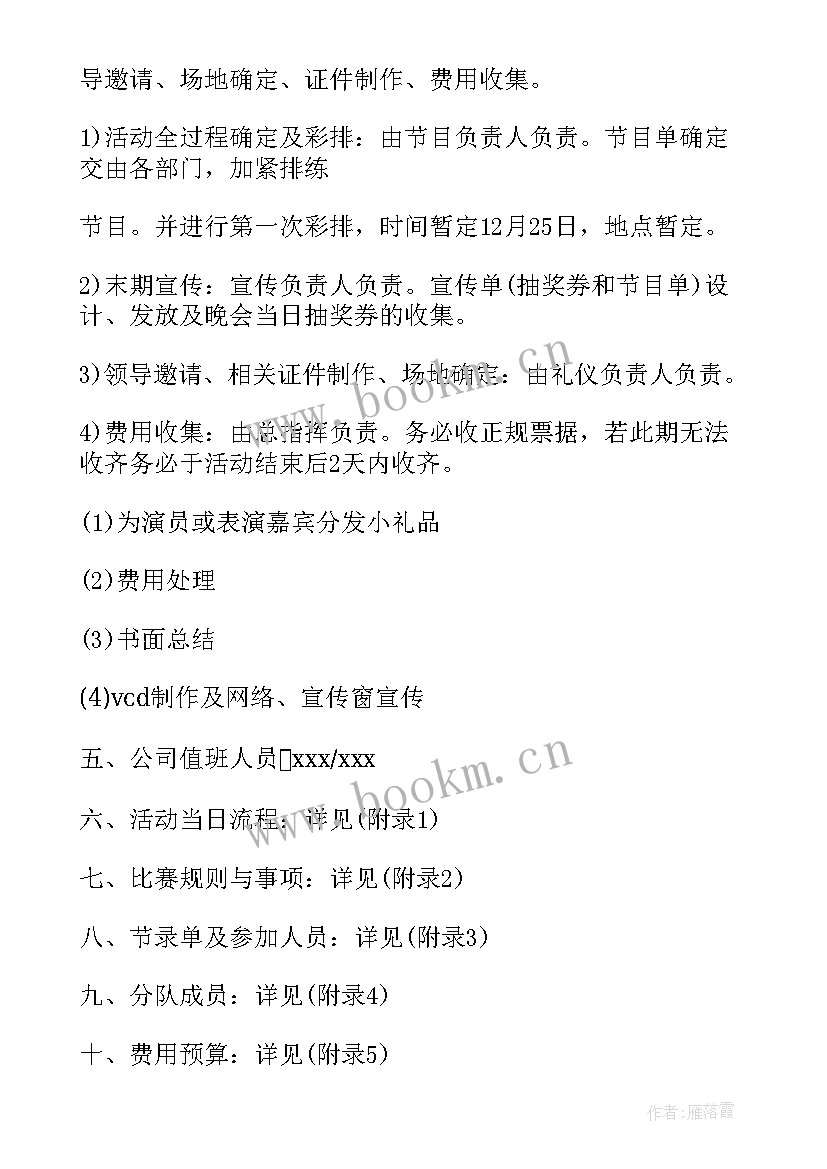 元旦晚会策划书活动内容(实用6篇)