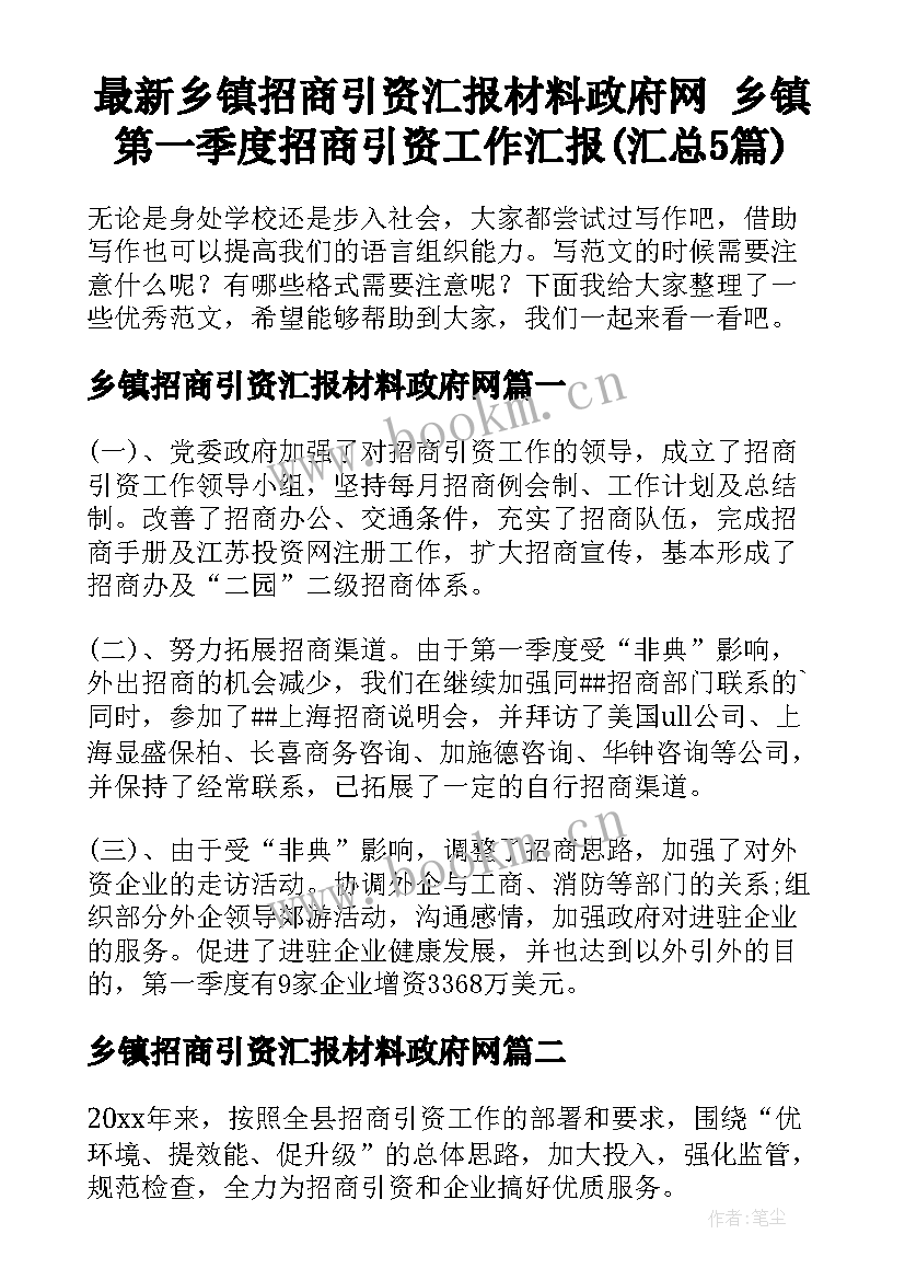 最新乡镇招商引资汇报材料政府网 乡镇第一季度招商引资工作汇报(汇总5篇)