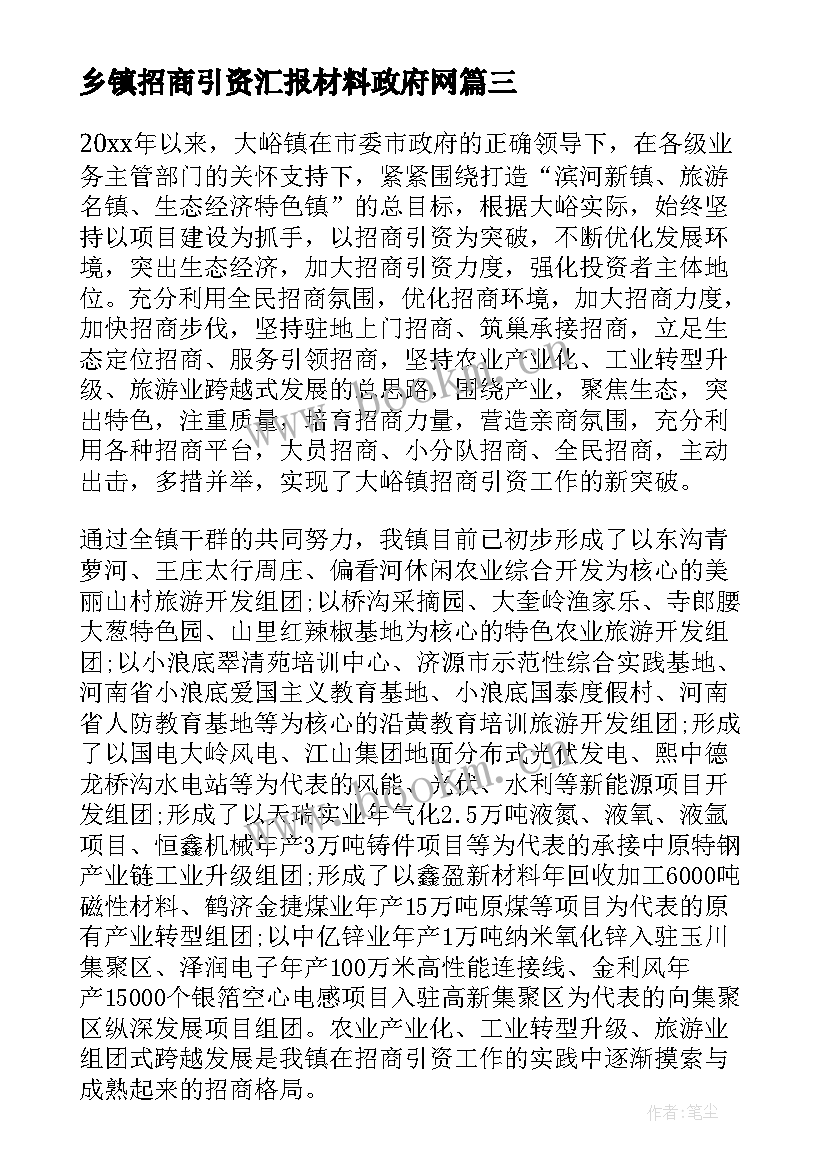 最新乡镇招商引资汇报材料政府网 乡镇第一季度招商引资工作汇报(汇总5篇)