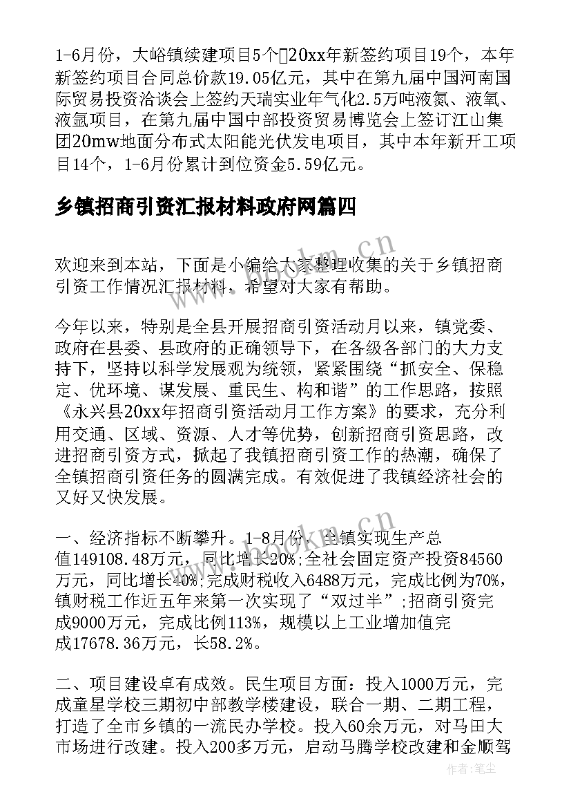 最新乡镇招商引资汇报材料政府网 乡镇第一季度招商引资工作汇报(汇总5篇)