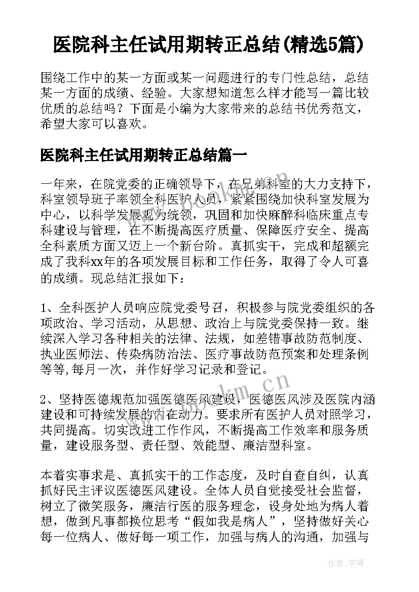 医院科主任试用期转正总结(精选5篇)