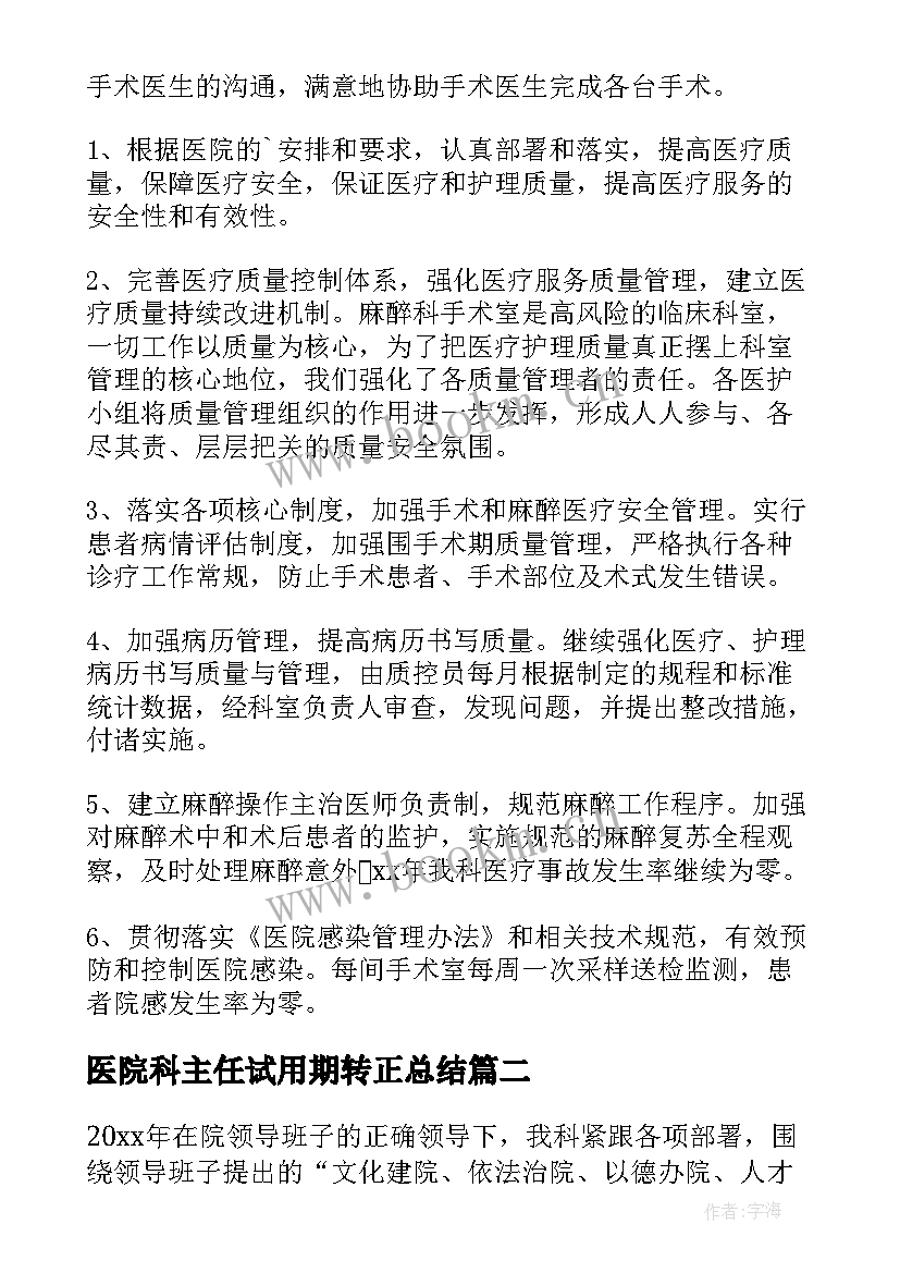 医院科主任试用期转正总结(精选5篇)