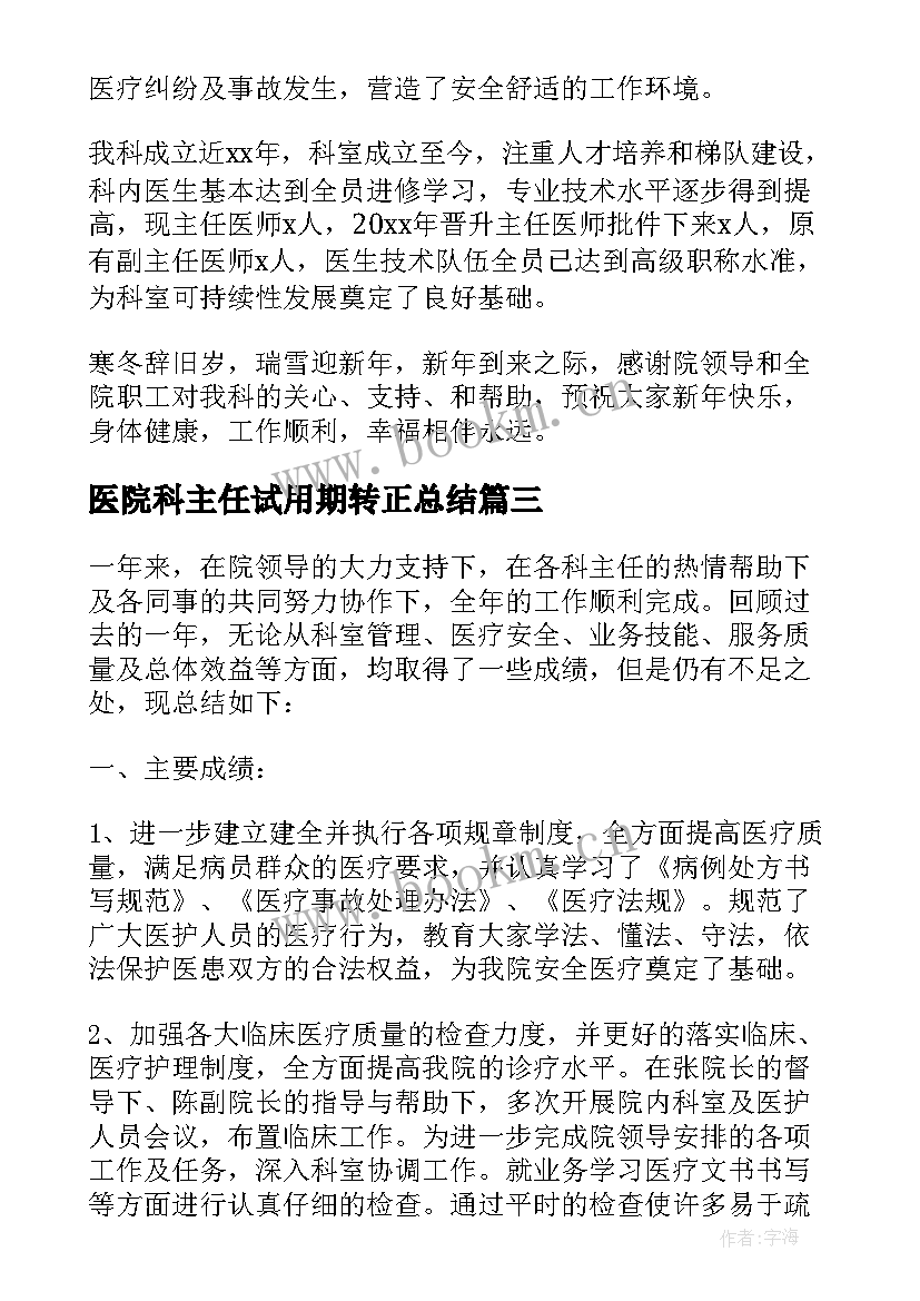 医院科主任试用期转正总结(精选5篇)