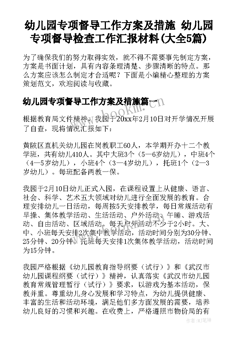 幼儿园专项督导工作方案及措施 幼儿园专项督导检查工作汇报材料(大全5篇)