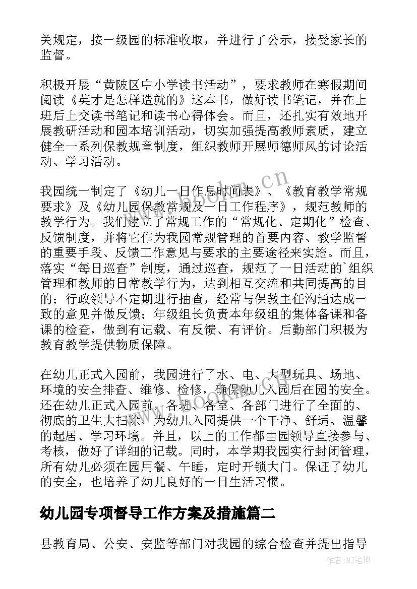 幼儿园专项督导工作方案及措施 幼儿园专项督导检查工作汇报材料(大全5篇)