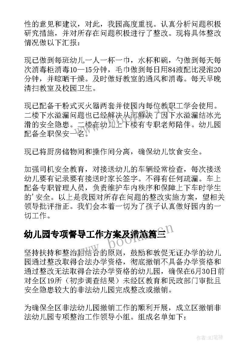 幼儿园专项督导工作方案及措施 幼儿园专项督导检查工作汇报材料(大全5篇)