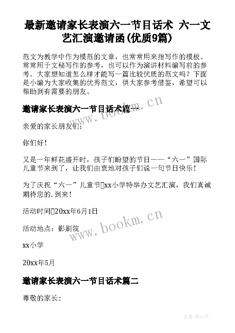 最新邀请家长表演六一节目话术 六一文艺汇演邀请函(优质9篇)