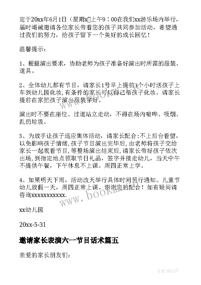 最新邀请家长表演六一节目话术 六一文艺汇演邀请函(优质9篇)