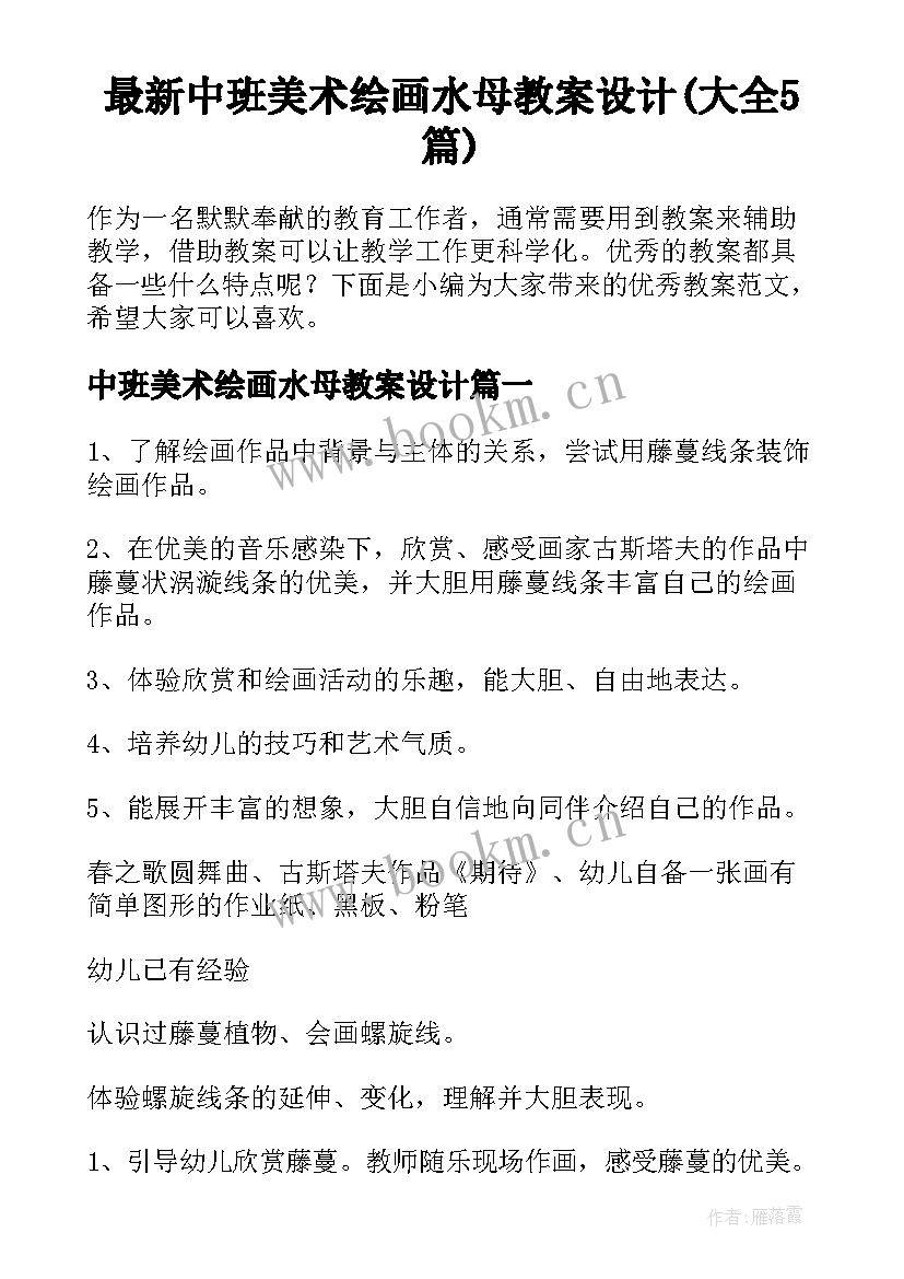 最新中班美术绘画水母教案设计(大全5篇)