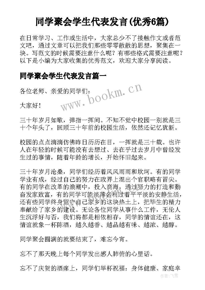 同学聚会学生代表发言(优秀6篇)