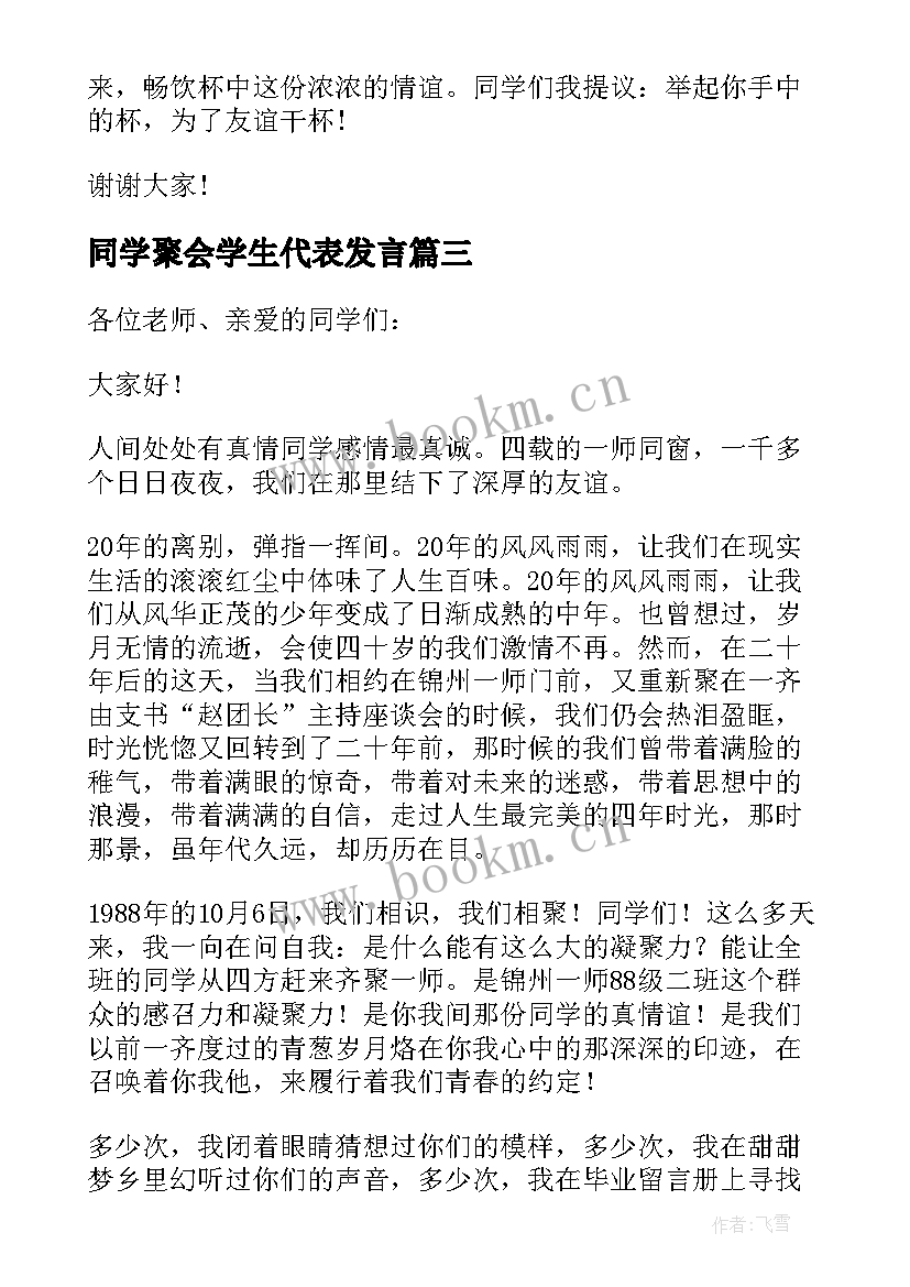 同学聚会学生代表发言(优秀6篇)