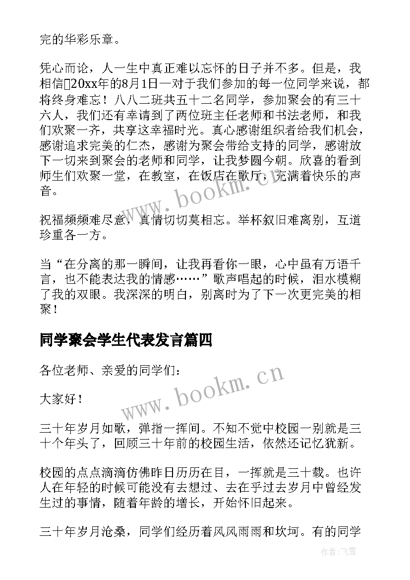 同学聚会学生代表发言(优秀6篇)