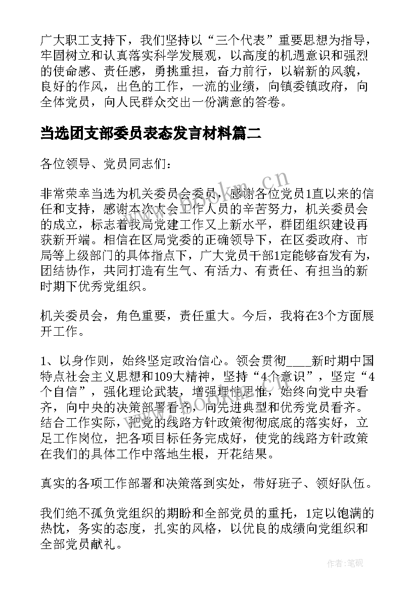 2023年当选团支部委员表态发言材料 当选党委委员表态发言(模板5篇)