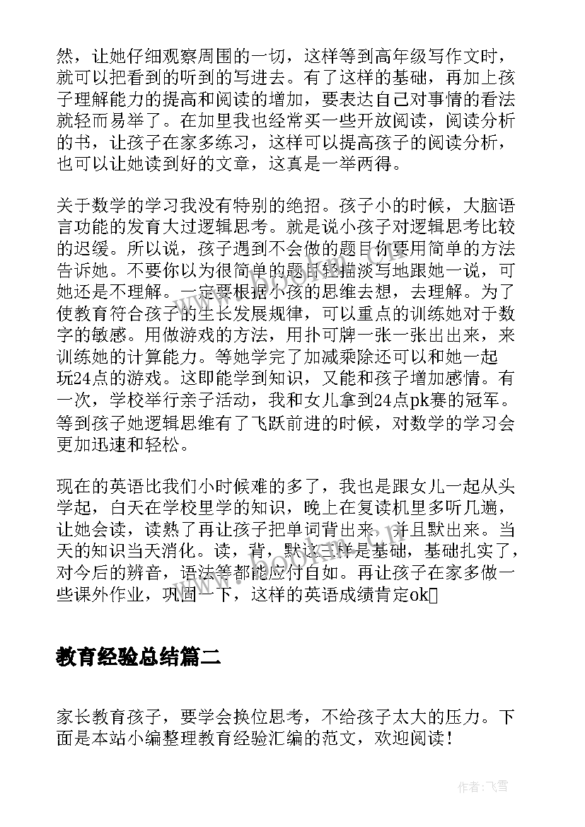 教育经验总结(通用10篇)