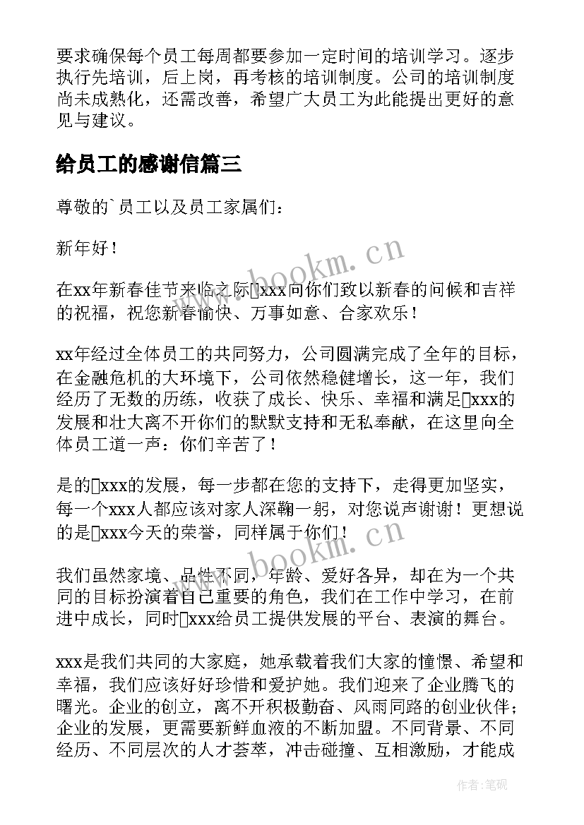 最新给员工的感谢信(实用10篇)