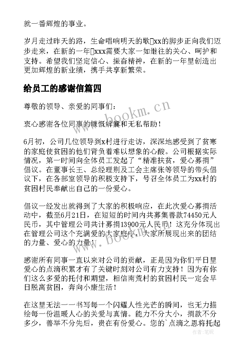 最新给员工的感谢信(实用10篇)