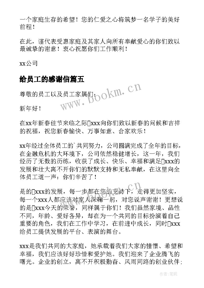 最新给员工的感谢信(实用10篇)