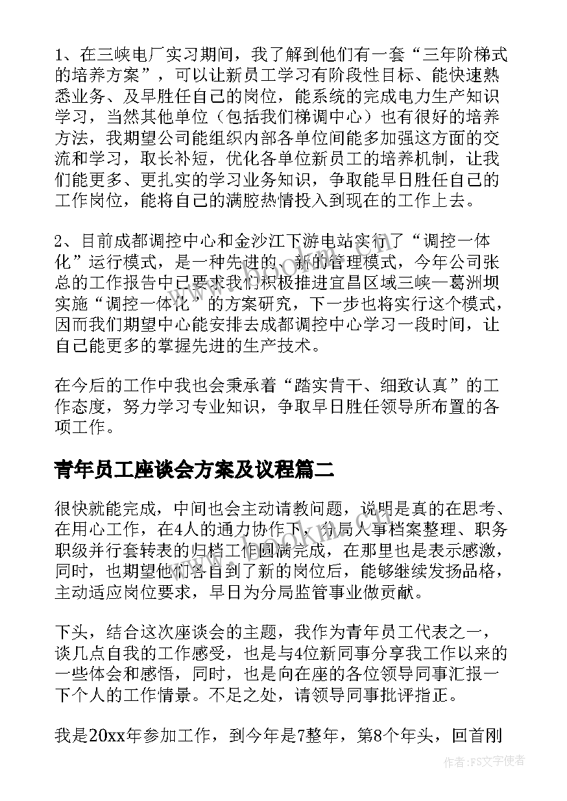 青年员工座谈会方案及议程(精选9篇)