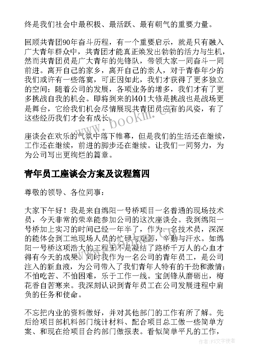 青年员工座谈会方案及议程(精选9篇)