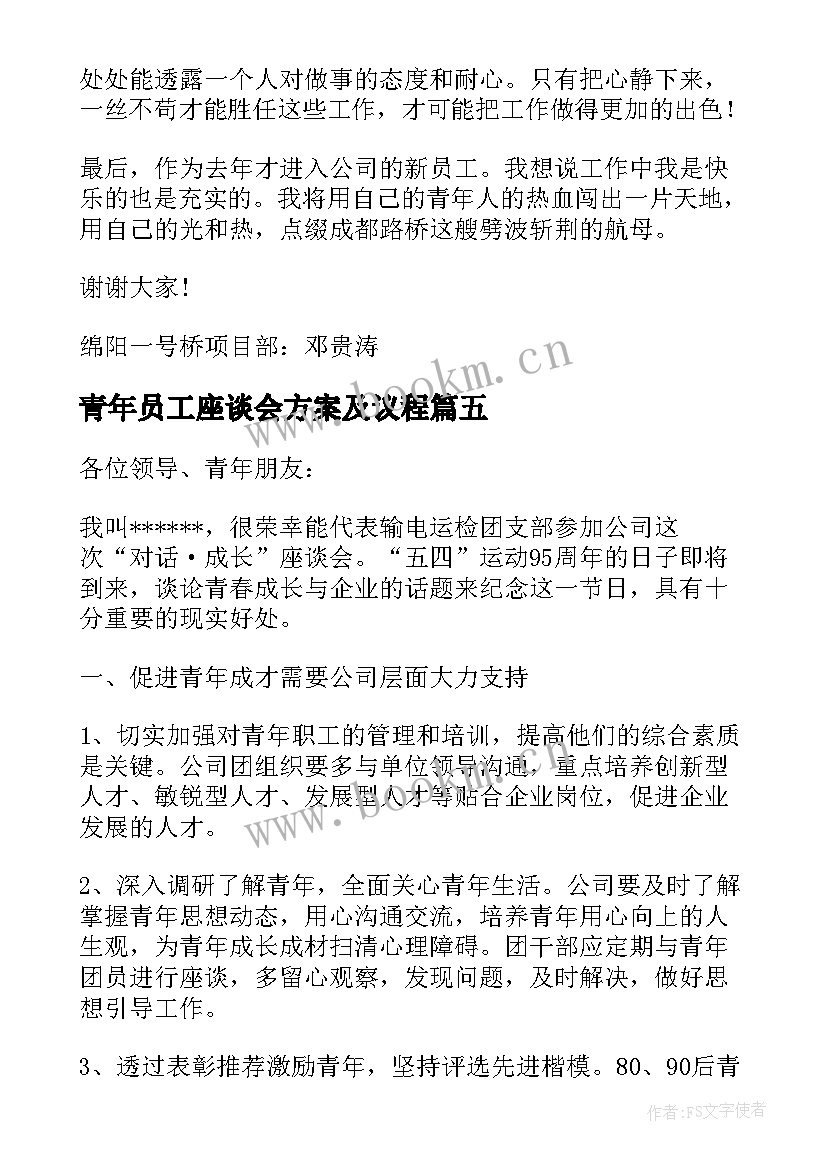 青年员工座谈会方案及议程(精选9篇)