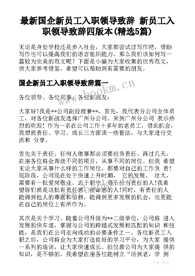 最新国企新员工入职领导致辞 新员工入职领导致辞四版本(精选5篇)