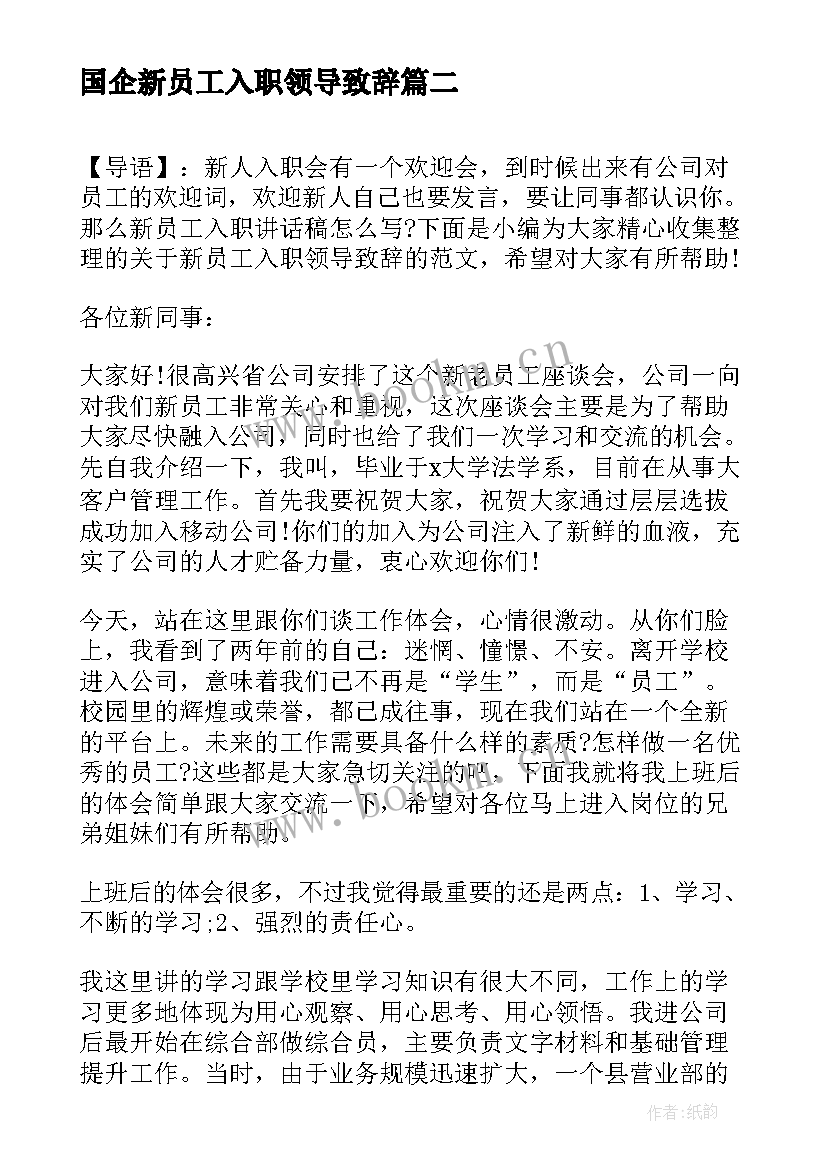 最新国企新员工入职领导致辞 新员工入职领导致辞四版本(精选5篇)