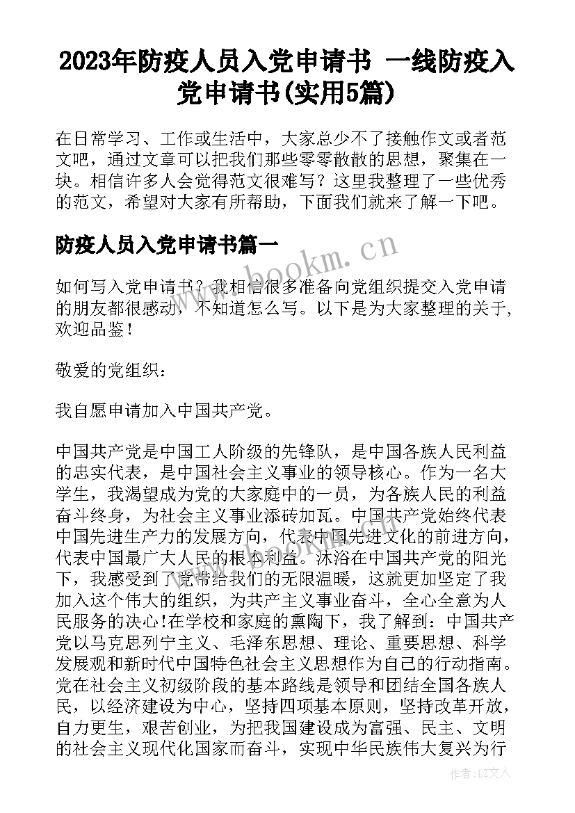 2023年防疫人员入党申请书 一线防疫入党申请书(实用5篇)