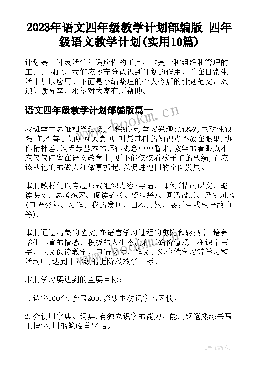 2023年语文四年级教学计划部编版 四年级语文教学计划(实用10篇)