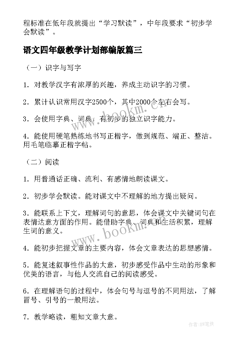 2023年语文四年级教学计划部编版 四年级语文教学计划(实用10篇)