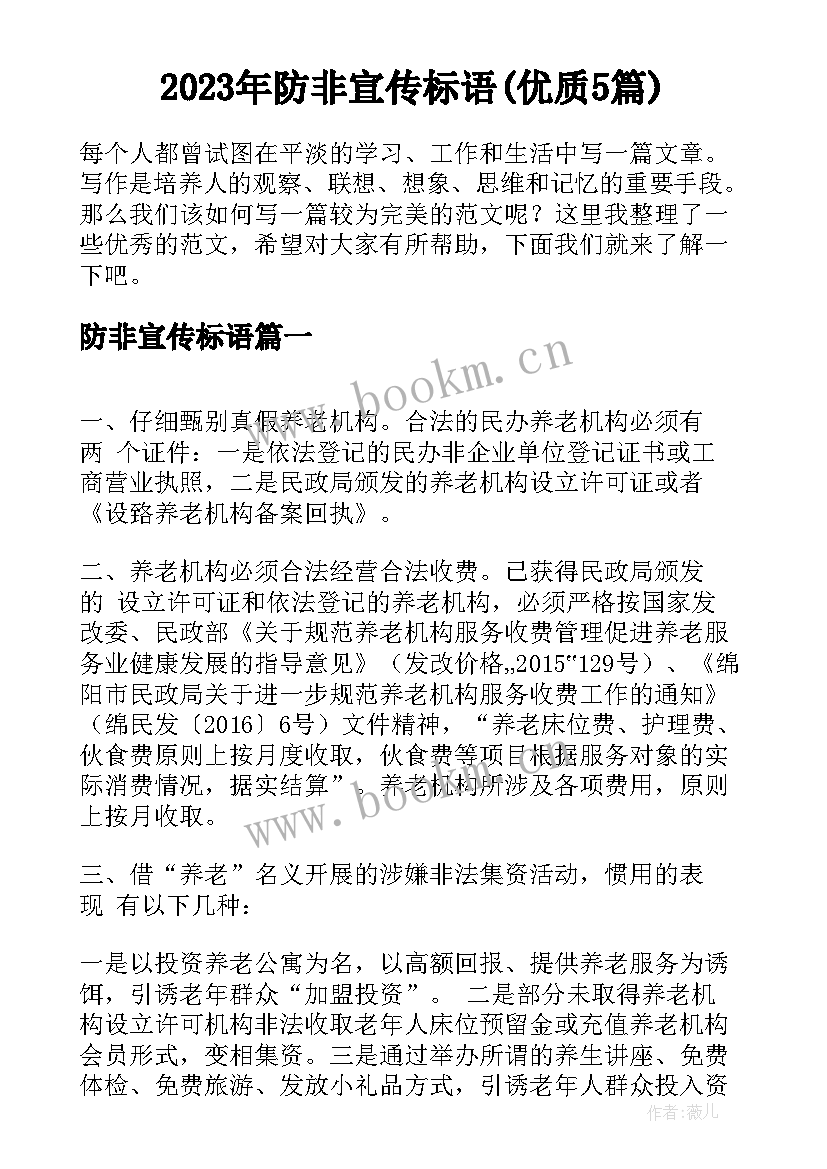 2023年防非宣传标语(优质5篇)