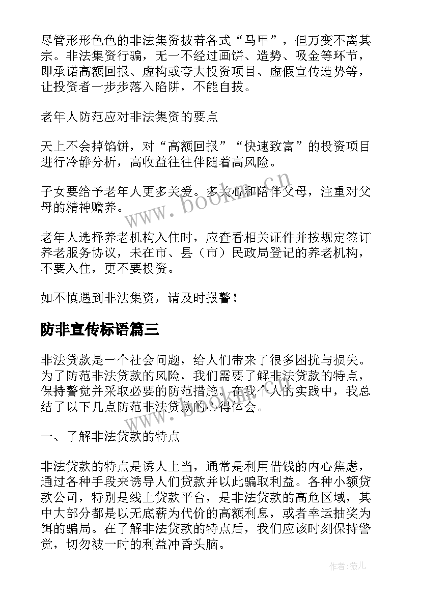 2023年防非宣传标语(优质5篇)