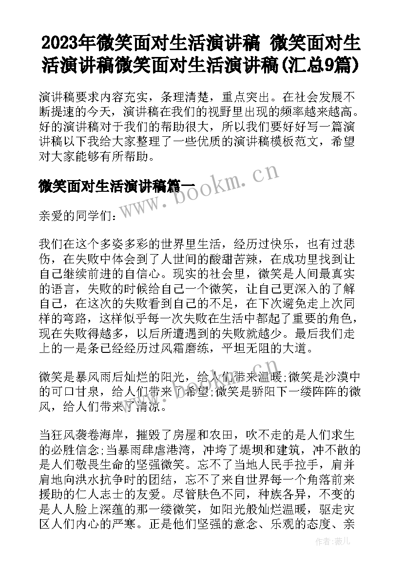 2023年微笑面对生活演讲稿 微笑面对生活演讲稿微笑面对生活演讲稿(汇总9篇)