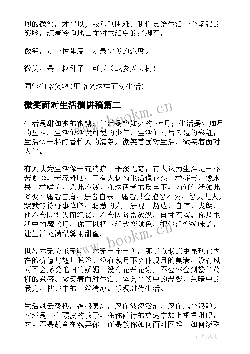 2023年微笑面对生活演讲稿 微笑面对生活演讲稿微笑面对生活演讲稿(汇总9篇)